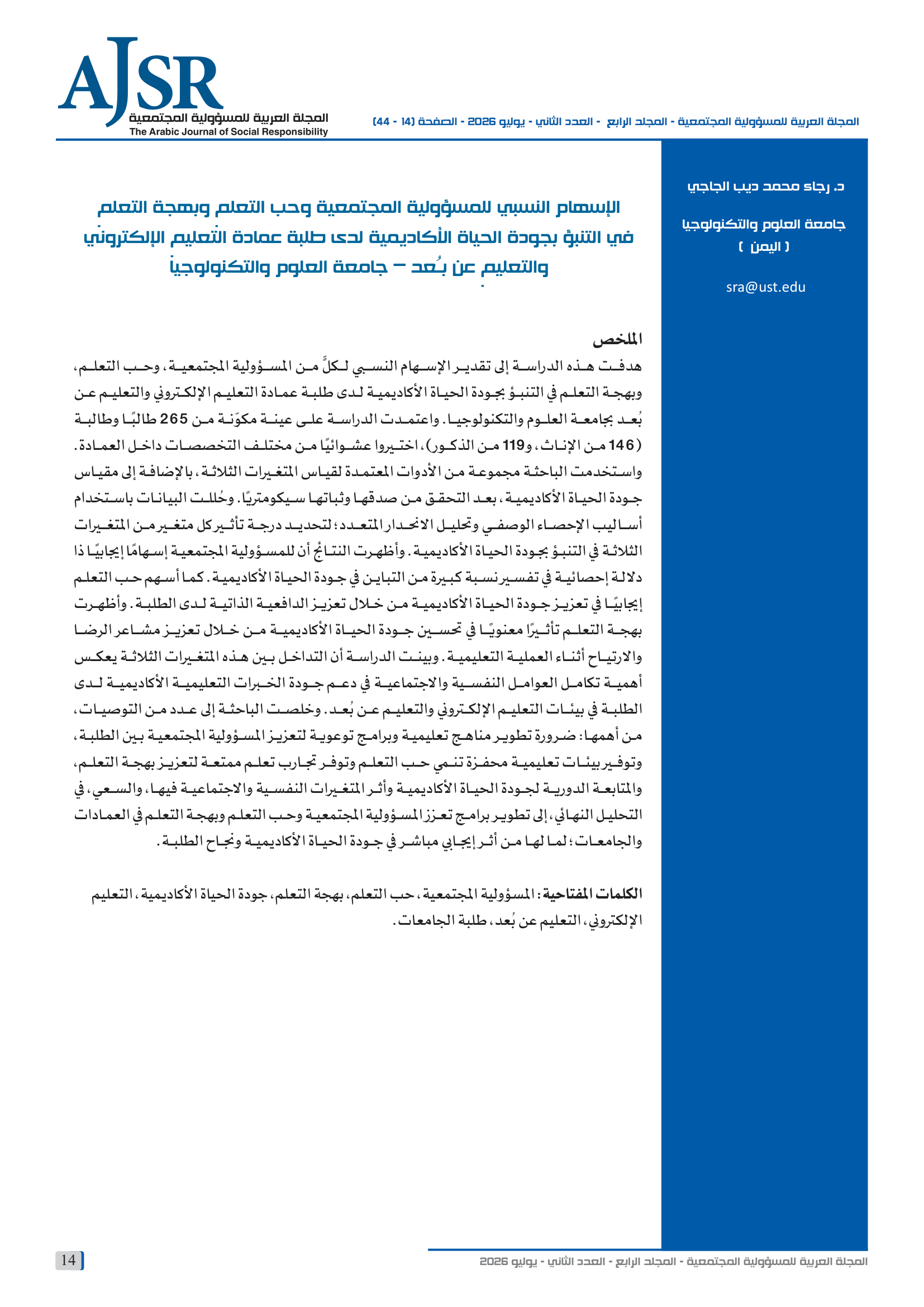 الصفحة الأولى من بحث «الإسهام النسبي للمسؤولية المجتمعية وحب التعلم وبهجة التعلم في التنبؤ بجودة الحياة الأكاديمية لدى طلبة عمادة التعليم الإلكتروني والتعليم عن بعد – جامعة العلوم والتكنولوجيا» للباحثة د. رجاء محمد ديب الجاجي (اليمن)، وتظهر فيها عنوان البحث وملخصه وكلماته المفتاحية واسم المؤلفة وجهتها وبريدها، الصفحة 14.