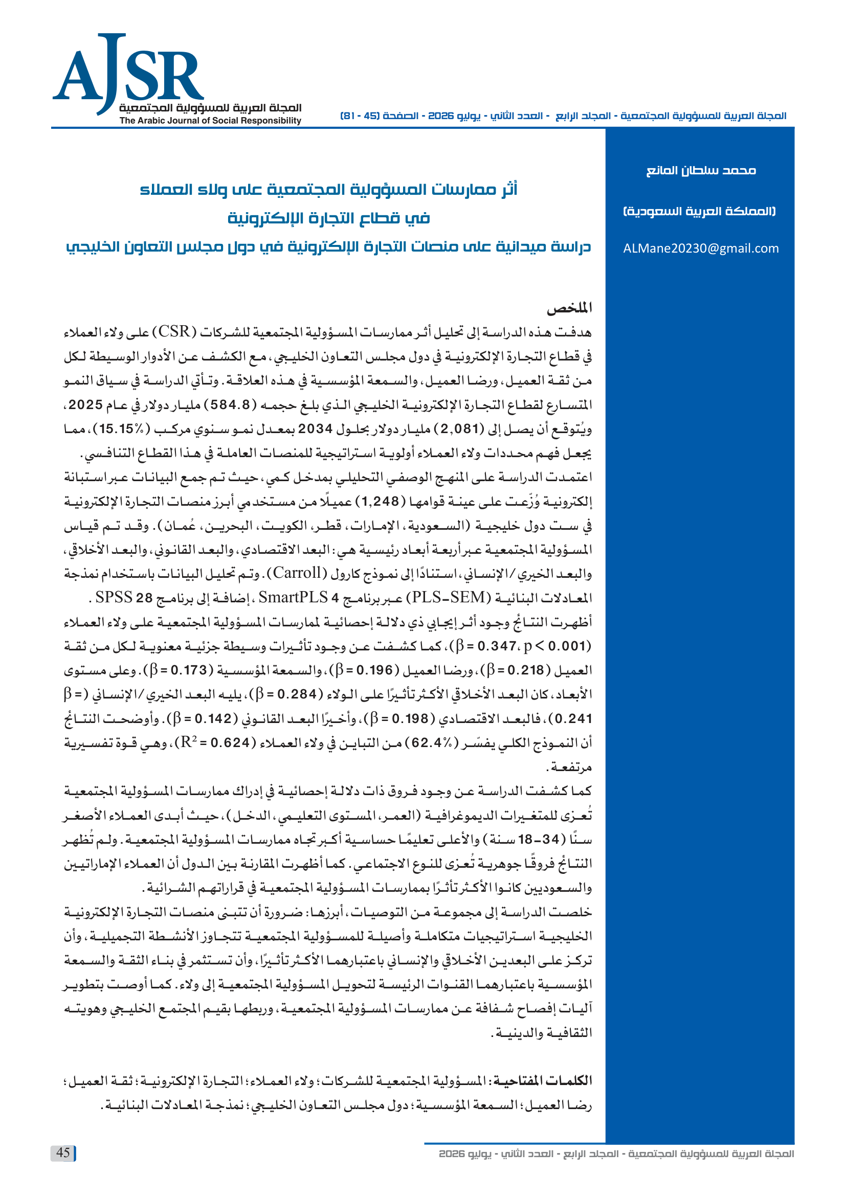 الصفحة الأولى من بحث «أثر ممارسات المسؤولية المجتمعية على ولاء العملاء في قطاع التجارة الإلكترونية: دراسة ميدانية على منصات التجارة الإلكترونية في دول مجلس التعاون الخليجي» للباحث محمد سلطان المانع (المملكة العربية السعودية)، وتظهر فيها عنوان البحث وملخصه وكلماته المفتاحية وبريد الباحث، الصفحة 45.